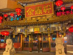 -金鼎轩(方庄天坛店)