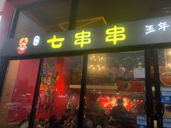 门面-七串串(无锡总店)