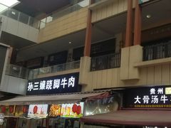 门面-卞氏菜根香·川菜(青羊万达店)