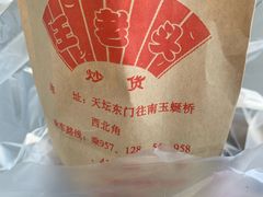 -王老头炒货(天坛东路店)