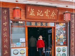 门面-蓝记云吞(正果店)