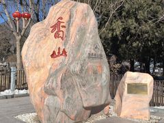 -香山公园