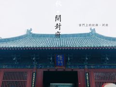 -开封府