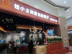门面-钱小主·自助回旋烤肉火锅餐厅(东方新天地店)