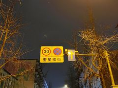 -奎星楼街