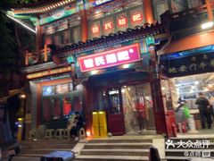 -管氏翅吧(地安门创始店)