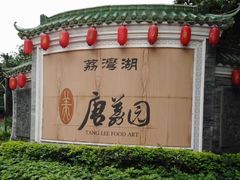 -侨美·唐荔园·40年地道粤菜