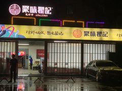 -聚味瞿记·龙虾堂(树木岭店)