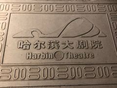 -哈尔滨大剧院