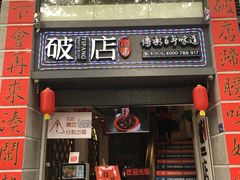 门面-破店(井大店)