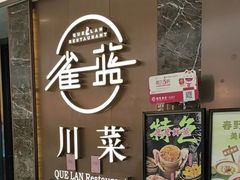 -雀蓝川菜(奥体广场店)