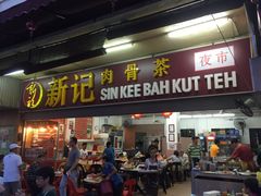 iphone_upload_pic-新记肉骨茶