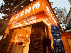 门面-蔓姐北京烤鸭(芙蓉广场店)