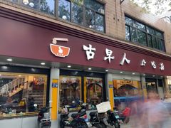 -古早人小吃店(黄河北路店)