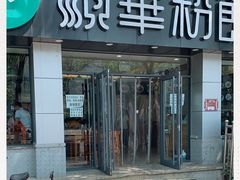 -顺华粉馆(桃园南路店)