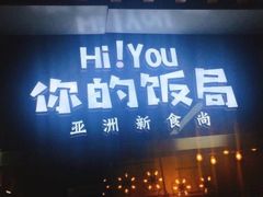 门面-Hi YOU你的饭局泰餐厅(雍和宫店)