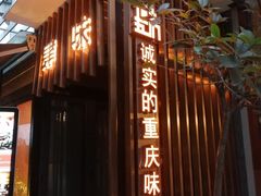-肆味(东原1891江景店)