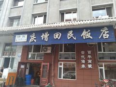 门面-庆增回民饭店