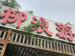 -柳浪游泳场