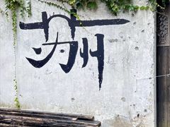 -山塘街