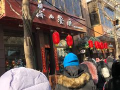 门面-华梅西餐厅(哈尔滨中央大街店)