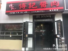 门面-鼎香润(德胜门内店)