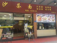 门面-四里沙茶面(七星西路分店)