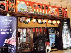 门面-平成屋· Late Night 食堂(四川北路店)