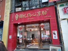 -姚记.周礼伤心凉粉(时代广场店)