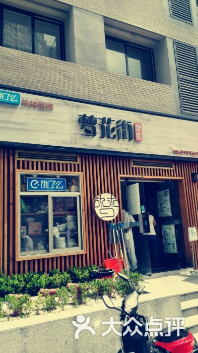 梦花街馄饨图片 - 第1张