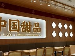 -赵记传承·中式甜品(中山石岐大信店)