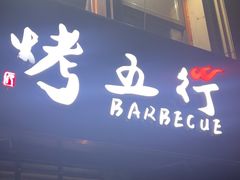 -烤五行·烧烤烤串(石佛营店)