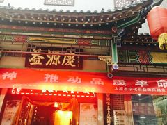 门面-益源庆