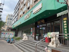 -黑窑厂糖油饼烤鸭·清真菜(总店)