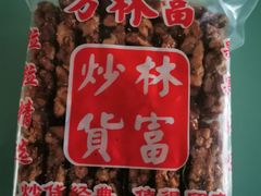 -方林富炒货店(西溪路78号本人店)