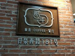 -乌镇那一年小院主题餐厅(甘泉西路店)