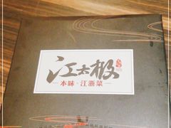 -江太极江浙菜(马桥万达广场店)
