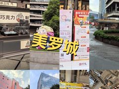 -美罗城