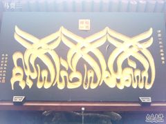 -西安化觉巷清真大寺