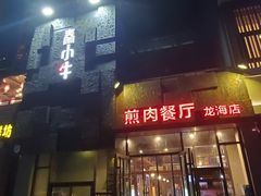 -秦小牛煎肉餐厅(河北大街总店)