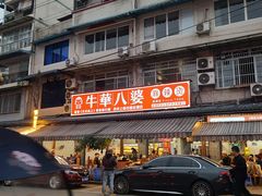 -牛华八婆麻辣烫(起源店)