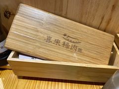 -喜来稀肉(北外滩白玉兰广场店)