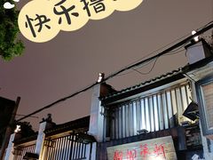 门面-靓靓蒸虾(中山公园店)