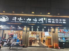 -浔味·山屿湖·正宗淳牌全鱼宴老字号