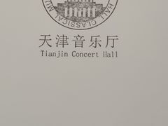 -天津音乐厅