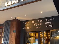 门面-韩国料理大力士(屏风街店)