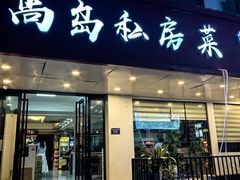 -尚岛私房菜(西方巷店)