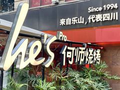 -何师烧烤Pro ·江湖川菜·小龙虾·精酿(太古里旗舰店)