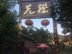 门面-先机泉水鸡汤(南山老君洞店)