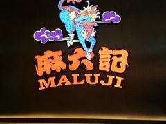 -麻六记(凤凰汇店)